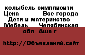 колыбель симплисити › Цена ­ 6 500 - Все города Дети и материнство » Мебель   . Челябинская обл.,Аша г.